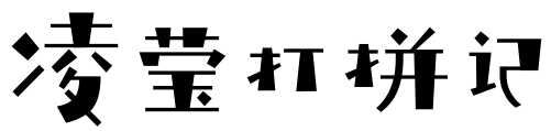 凌瑩打拼記 - 各領(lǐng)行業(yè)創(chuàng)業(yè)學(xué)習(xí)運(yùn)營經(jīng)驗(yàn)分享