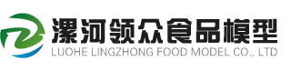 漯河領眾食品模型有限公司