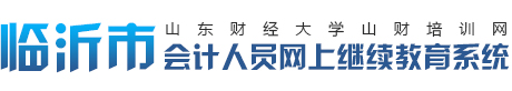 首頁-繼續(xù)教育-山財培訓網