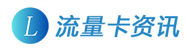 流量卡資訊-移動聯通電信流量卡推薦平臺