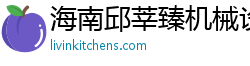 海南邱莘臻機械設備有限公司