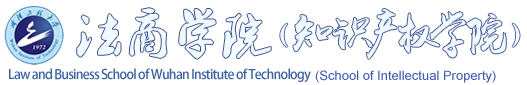 武漢工程大學法商學院