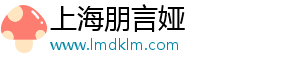 上海朋言婭企業(yè)管理有限公司