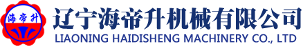 遼寧海帝升機械有限公司