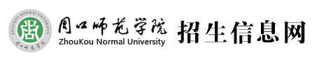 周口師范學院高招錄取結果在線查詢系統