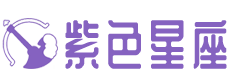 紫色星座 - 星座配對_今日運勢分析