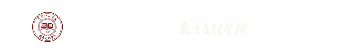 包頭師范學院歷史文化學院