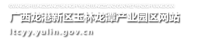 廣西龍港新區(qū)玉林龍?zhí)懂a(chǎn)業(yè)園區(qū)網(wǎng)站