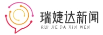 瑞婕達(dá)新聞資訊