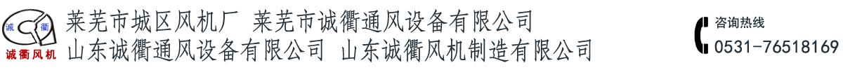 萊蕪市城區風機廠，山東誠衢通風設備有限公司,山東誠衢風機制造有限公司