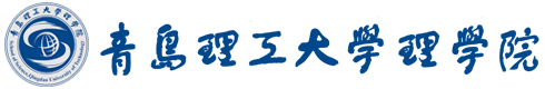 青島理工大學(xué)理學(xué)院