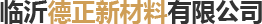 PVC發(fā)泡板,臨沂德正新材料有限公司