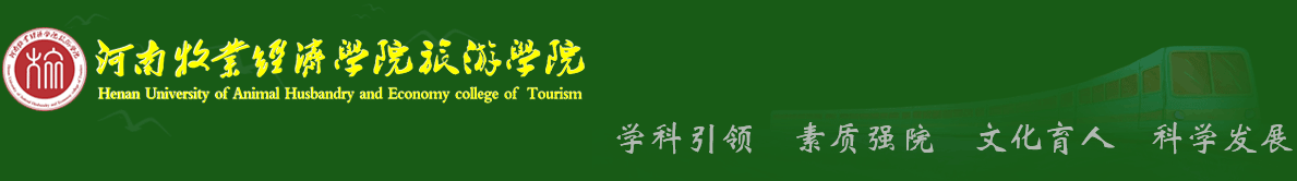 河南牧業(yè)經(jīng)濟(jì)學(xué)院旅游學(xué)院
