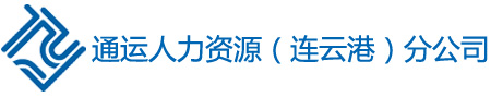 連云港勞務(wù)派遣，勞務(wù)公司，主推連云港通運(yùn)勞務(wù)派遣公司！