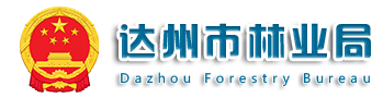 達州市林業局
