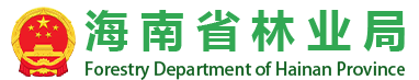 海南省林業局