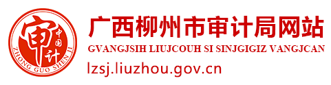 廣西柳州市審計(jì)局網(wǎng)站
