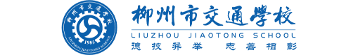 柳州市交通學校