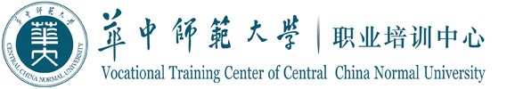 華中師范大學職業培訓中心