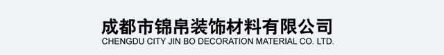 成都錦帛裝飾材料有限公司-軟膜天花-軟膜吊頂