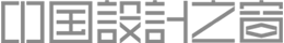 中國設(shè)計之窗-作品設(shè)計及備案門戶