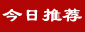 免費建站|免費發布信息網-【今日推薦網】發布信息平臺|信息發布網|供求信息網站