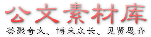 寫作素材-德育素材網