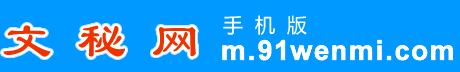 文秘網手機版_文秘114