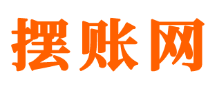 擺賬網(wǎng)
