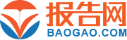 報告網_首選商情研究報告平臺_專注于各行業市場研究報告及調查報告