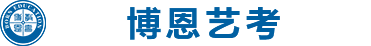 西安藝考培訓學校_藝考集訓班_藝考培訓機構 -博恩藝考