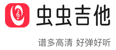 蟲蟲吉他---集吉他譜，吉他彈唱，吉他教程和吉他愛好者交流的平臺(tái)