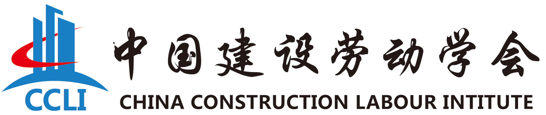 中國建設(shè)勞動學(xué)會