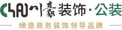 成都公裝公司_辦公室裝修設(shè)計_酒店民宿餐廳裝修【川豪裝飾】