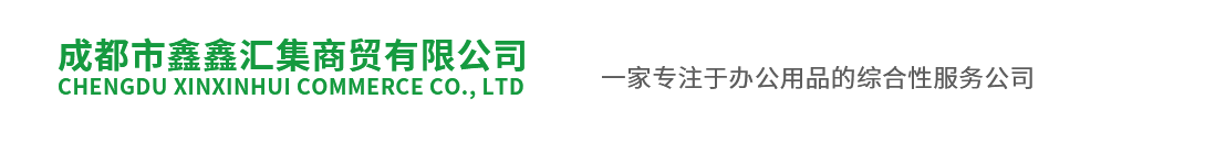 成都市鑫鑫匯集商貿有限公司