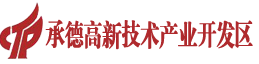 承德高新技術(shù)產(chǎn)業(yè)開發(fā)區(qū)