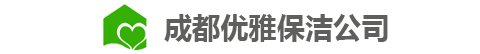 成都優雅保潔服務有限公司