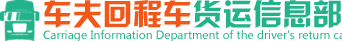 回程車貨運_貨運信息部_貨運部_貨運站-車夫貨運信息部