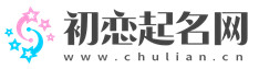 新生兒取名2022年好名字大全,在線免費周易起名 - 初戀起名網