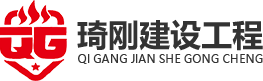 重慶消防工程設(shè)計(jì)安裝_消防維保公司-重慶琦剛建設(shè)工程有限公司