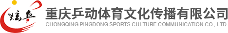 重慶乒乓球培訓_渝北少兒/青少年乒乓球培訓班-重慶乒動體育文化傳播有限責任公司