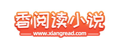 香閱讀網 - 香閱讀小說網 - 原創小說創作平臺 - 星際互娛想讀