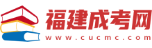 福建自考學(xué)歷提升-成人教育函授本科-專升本報(bào)名-福建成考網(wǎng)