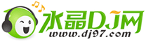 水晶dj網 | 最新勁爆dj舞曲手機版