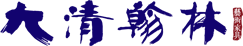 浙江大清翰林古典藝術紅木家具有限公司