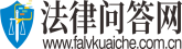 法律問答網-專業的法律咨詢網站和律師門戶-法律咨詢
