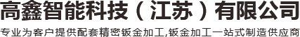 鈑金加工廠家_機(jī)箱鈑金加工-徐州鈑金加工-高鑫智能科技