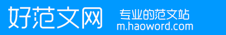 好范文網(wǎng)手機版_工作總結(jié)|個人工作總結(jié)