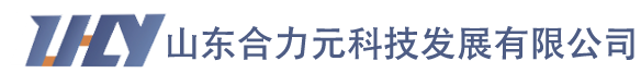 山東合力元科技發展有限公司