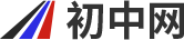 初中網(wǎng)-初中生學習方法交流網(wǎng)站